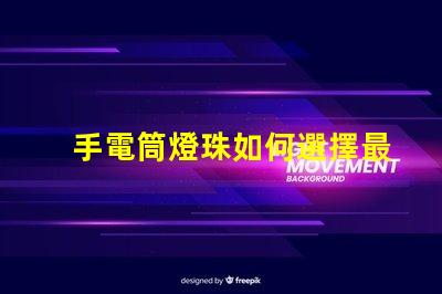 手電筒燈珠如何選擇最亮的手電筒燈珠