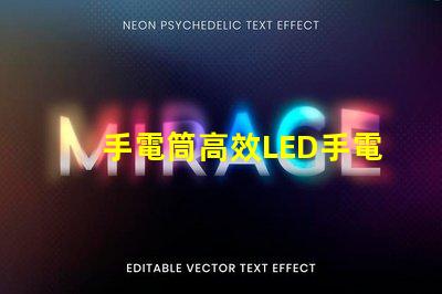 手電筒高效LED手電筒選購指南,您選對了嗎