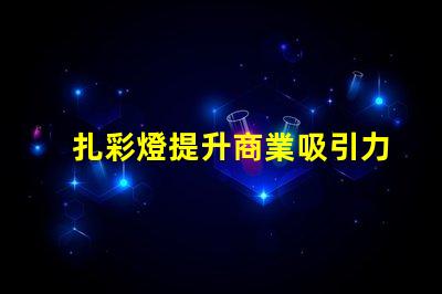 扎彩燈提升商業吸引力的燈光選擇