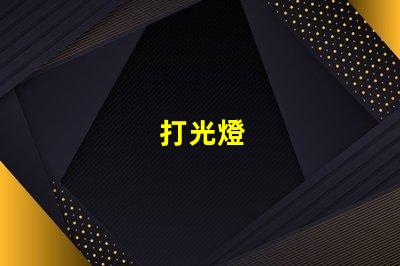 打光燈