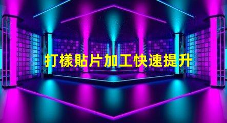 打樣貼片加工快速提升產品市場競爭力的秘密