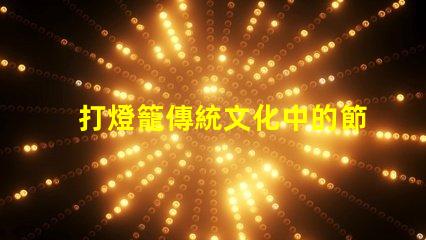 打燈籠傳統文化中的節日象征意義何在