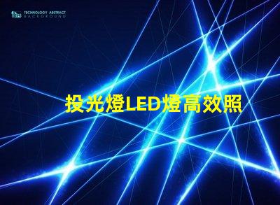 投光燈LED燈高效照明解決方案的秘密是什么