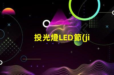投光燈LED節(jié)能高效的照明方案,你準備好了嗎