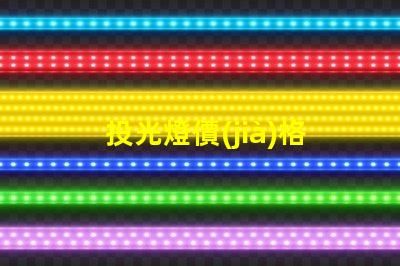 投光燈價(jià)格多少錢一個(gè)揭示市場(chǎng)投光燈價(jià)格的秘密