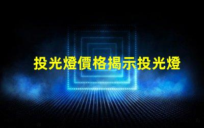投光燈價格揭示投光燈市場的潛在成本