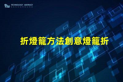 折燈籠方法創意燈籠折疊技巧揭秘