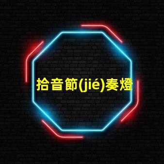 拾音節(jié)奏燈燈珠