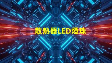 散熱器LED燈珠
