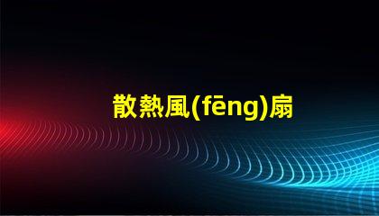 散熱風(fēng)扇燈