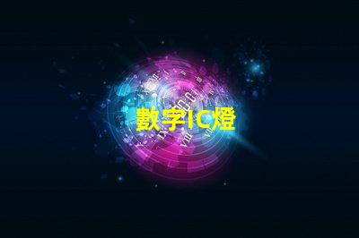 數字IC燈