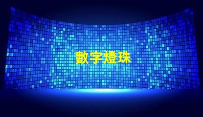 數字燈珠