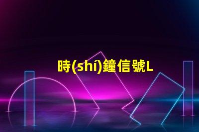 時(shí)鐘信號LED