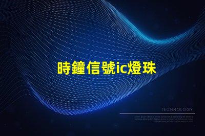 時鐘信號ic燈珠