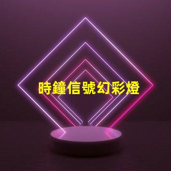時鐘信號幻彩燈