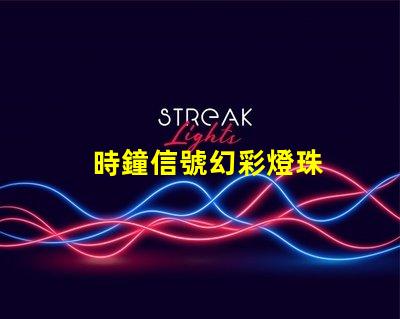 時鐘信號幻彩燈珠