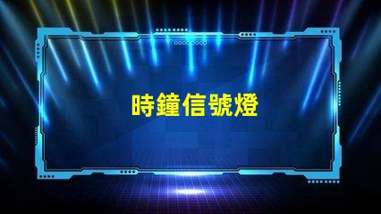 時鐘信號燈