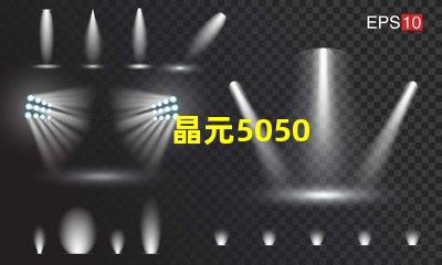 晶元5050