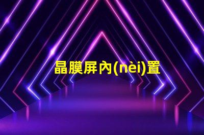 晶膜屏內(nèi)置IC燈珠