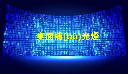 桌面補(bǔ)光燈