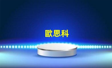 歐思科