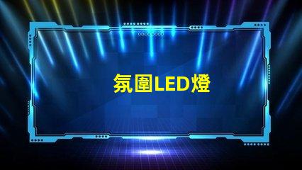 氛圍LED燈