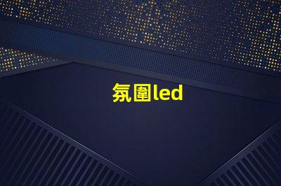 氛圍led