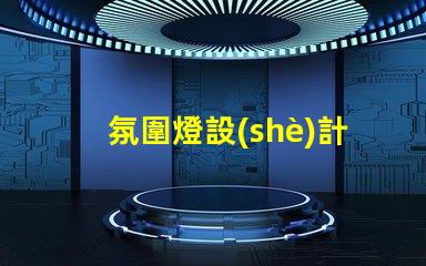氛圍燈設(shè)計