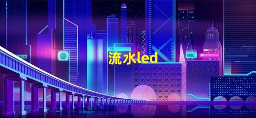 流水led