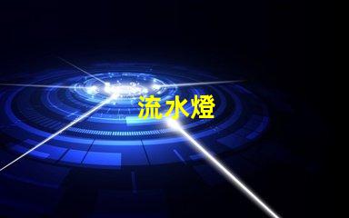 流水燈