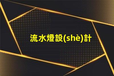 流水燈設(shè)計(jì)