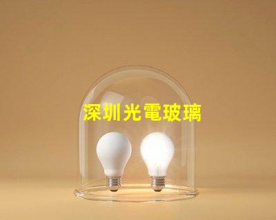 深圳光電玻璃