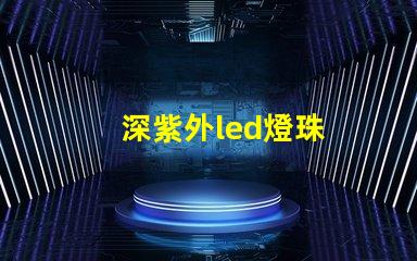深紫外led燈珠