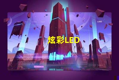 炫彩LED