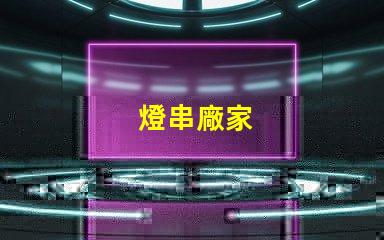 燈串廠家
