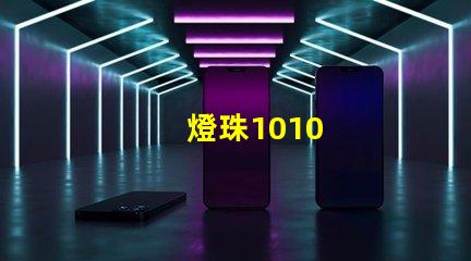 燈珠1010