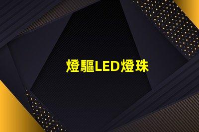 燈驅LED燈珠