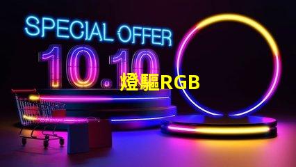 燈驅RGB