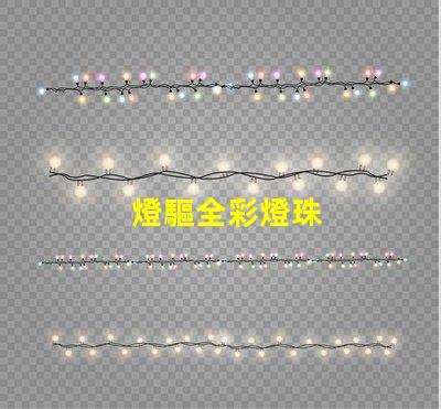 燈驅全彩燈珠