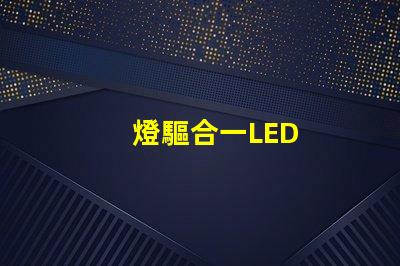 燈驅合一LED