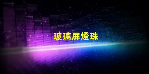 玻璃屏燈珠