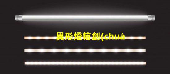 異形燈箱創(chuàng)新設(shè)計(jì)提升品牌曝光率