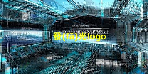 發(fā)光logo
