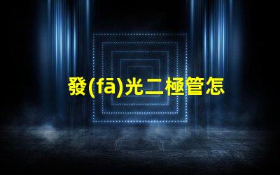 發(fā)光二極管怎么選擇高效LED選擇指南揭秘
