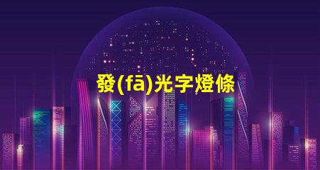 發(fā)光字燈條