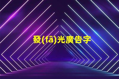 發(fā)光廣告字