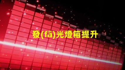 發(fā)光燈箱提升品牌曝光的最佳選擇