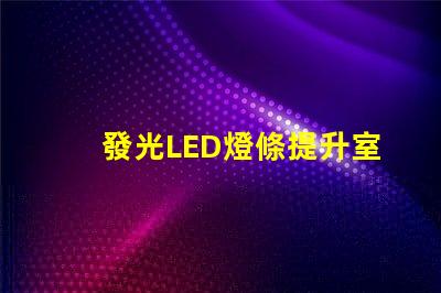 發光LED燈條提升室內氛圍的創意照明方案