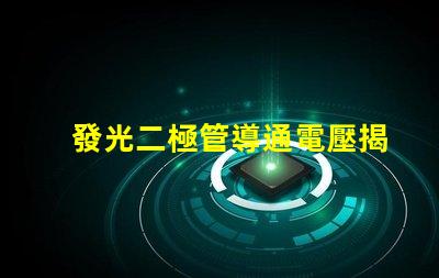 發光二極管導通電壓揭示LED性能的關鍵參數