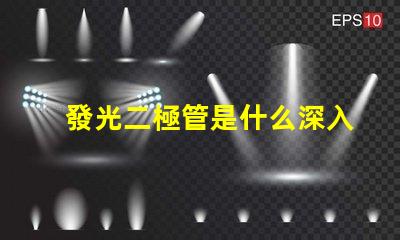 發光二極管是什么深入了解LED的工作原理與應用